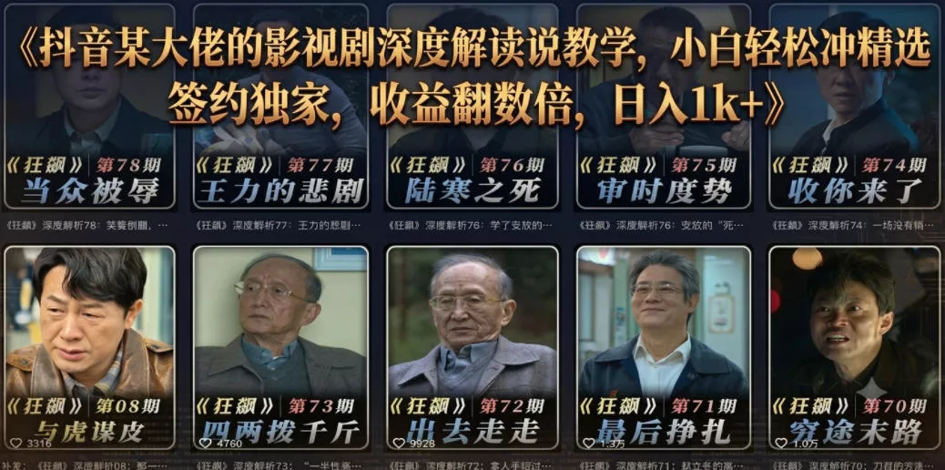 抖音某大佬的影视剧深度解读解说教学，小白轻松冲精选签约独家，收益翻数倍，日入1k+ - 付费阅读