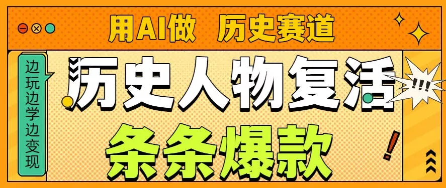 用AI做“历史人物”复活赛道，26个作品157.1w赞 - 付费阅读