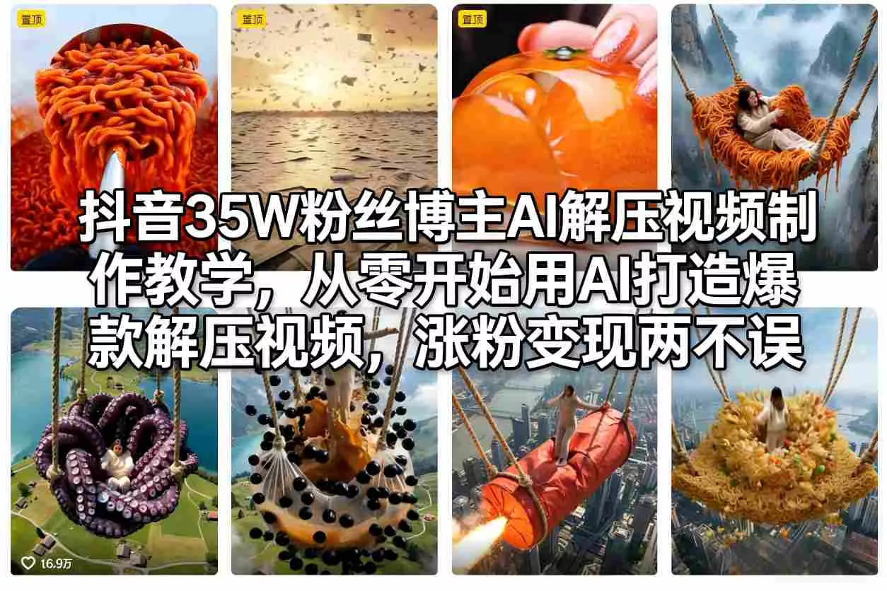 抖音35W粉丝博主AI解压视频制作教学，从零开始用AI打造爆款解压视频，涨粉变现两不误 - 付费阅读