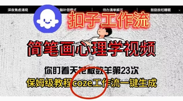 Coze扣子工作流一键生成简笔画心理学视频，保姆级搭建教学 - 付费阅读