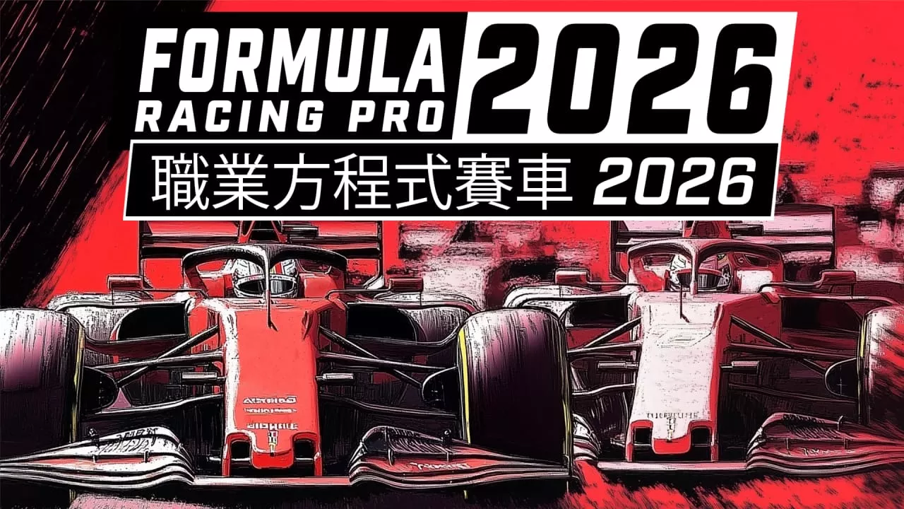 职业方程式赛车2026丨Formula Racing Pro 2026 - 付费阅读