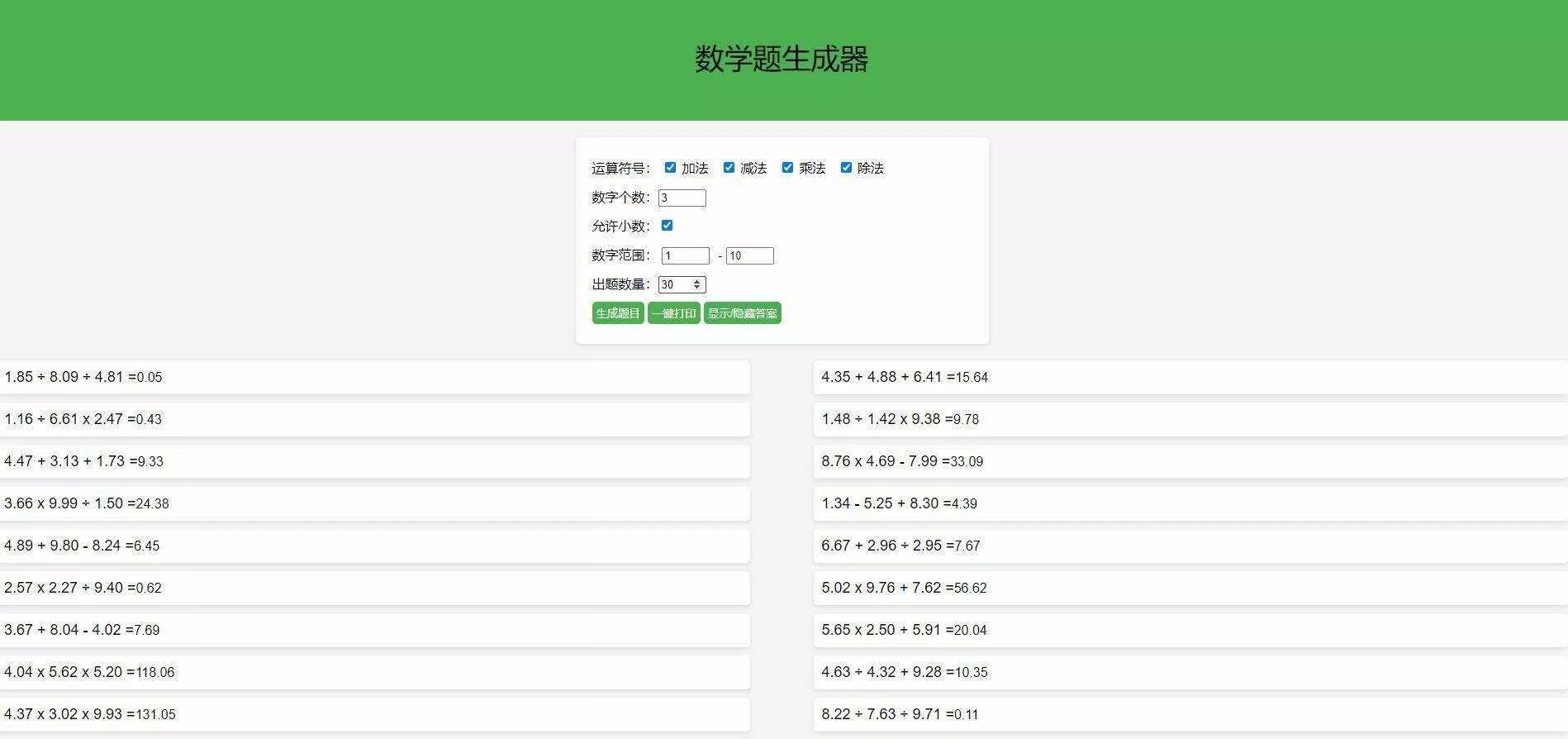 【终版】小学数学出题器，加减乘除混合运算，支持自定义数字，支持答案显示 - 付费阅读