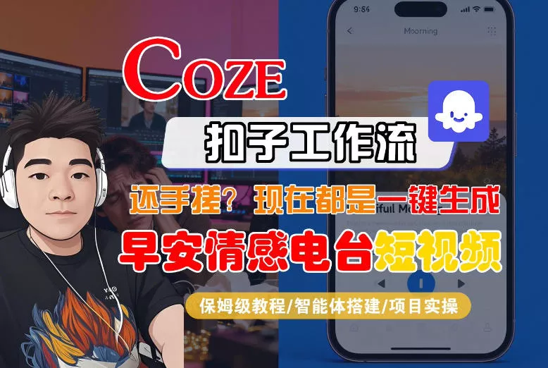 【Coze工作流搭建实操教程】【coze】早安情感电台日签视频还在手动做？用扣子工作流自动生成，省时90% - 付费阅读