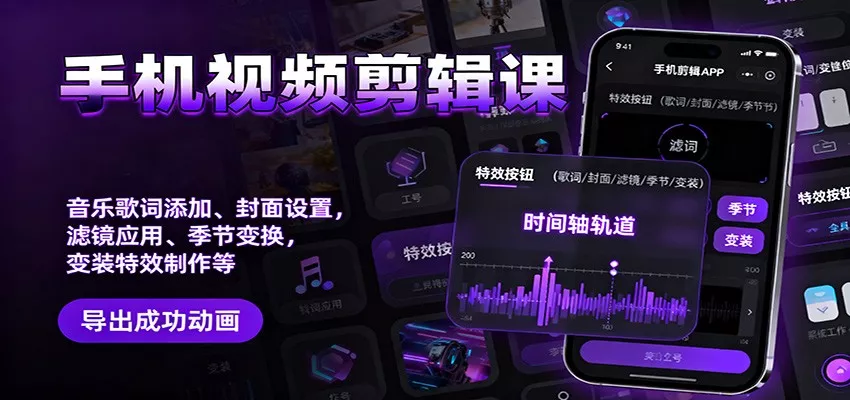 手机视频剪辑课：音乐歌词添加、封面设置、滤镜应用、季节变换、变装特效制作等 - 付费阅读