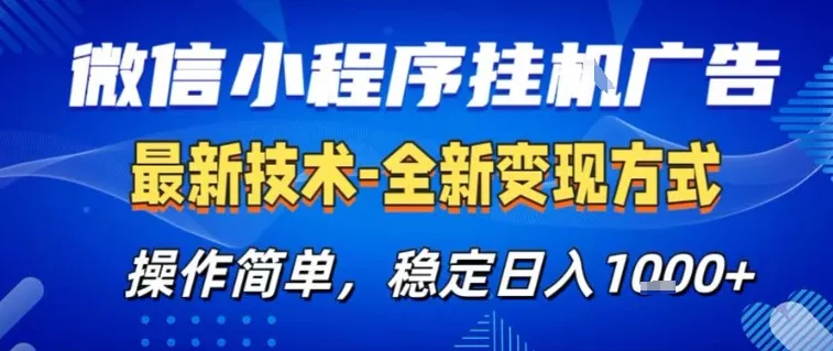 微信小程序+AI挂G广告，稳定变现，操作简单，纯小白易上手，稳定日入1k+【揭秘】 - 付费阅读