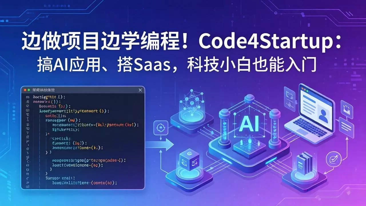 边做项目边学编程！Code4Startup：搞 AI 应用、搭 SaaS，科技小白也能入门 - 付费阅读