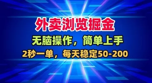 外卖浏览掘金，无脑操作，简单上手，每天稳定50-2张【揭秘】 - 付费阅读