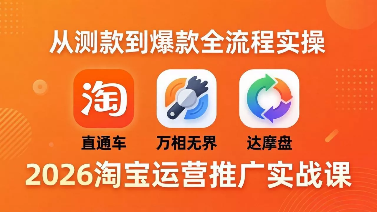 2026淘宝运营推广实战课-更新4月20：直通车 + 万相无界 + 达摩盘，从测款到爆款全流程实操 - 付费阅读