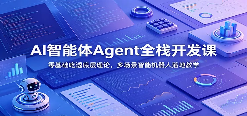 AI智能体Agent全栈开发课：零基础吃透底层理论，多场景智能机器人落地教学 - 付费阅读