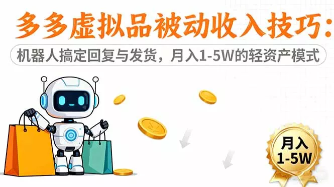 多多虚拟品被动收入技巧：机器人搞定回复与发货，月入 1-5W 的轻资产模式 - 付费阅读