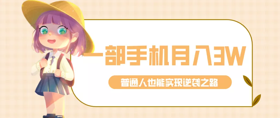 仅靠一部手机，月入到手3w+！知乎热点拉新普通人也能实现逆袭之路！ - 付费阅读