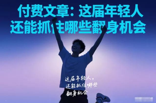 付费文章：这届年轻人，还能抓住哪些翻身机会 - 付费阅读