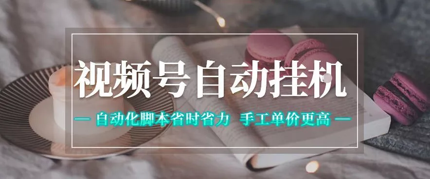 视频号自动挂G项目，自动化脚本省时省力，手工单价更高，日入300+全网最稳【揭秘】 - 付费阅读