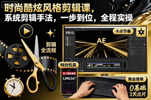 时尚酷炫风格剪辑课，系统剪辑手法，一步到位，全程实操 - 付费阅读