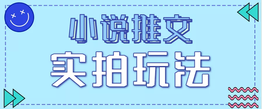 小说推文实拍玩法，零成本零门槛10元/单，轻松月收益万元 - 付费阅读