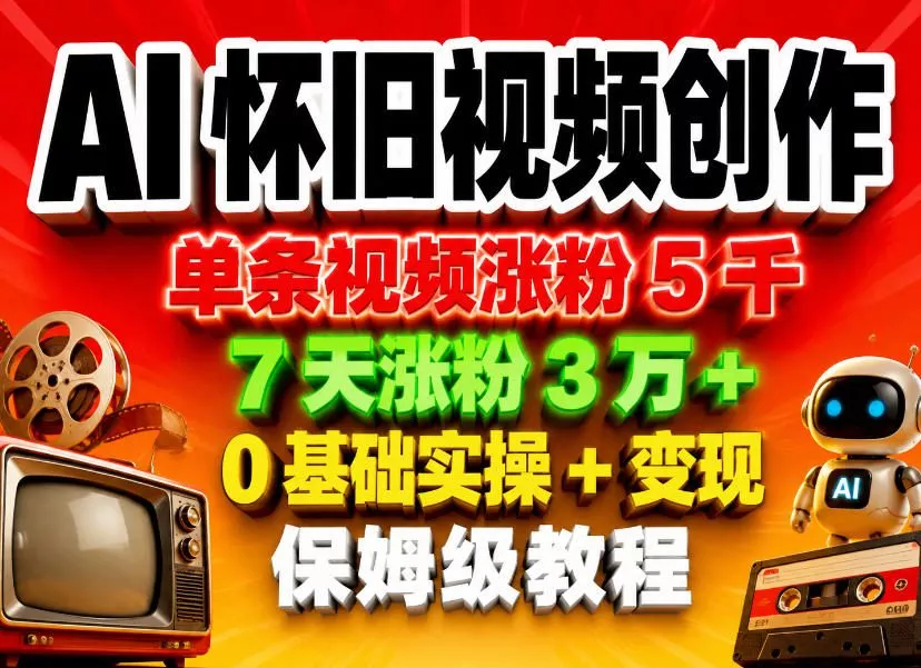 AI怀旧视频创作，单条视频涨粉5千，7天涨粉3W+，0基础实操+变现保姆级教程 - 付费阅读