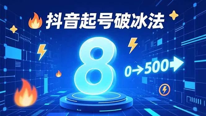 8种抖音起号破冰法，蹭热点、用数字人、做特效，7天冷启动，实现粉丝从0到500的突破 - 付费阅读