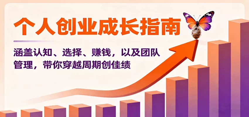 个人创业成长指南：涵盖认知、选择、赚钱，以及团队管理，带你穿越周期创佳绩 - 付费阅读