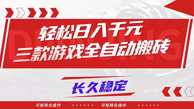 【火爆】三款游戏全自动搬砖，轻松日入 1000+，长久稳定，可矩阵化操作！ - 付费阅读