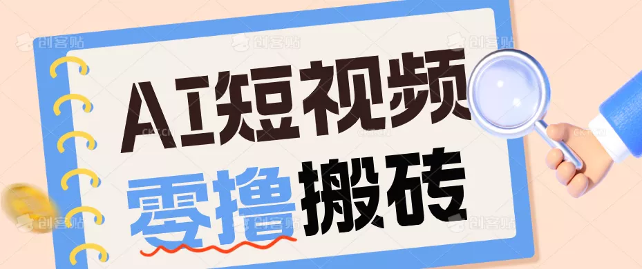 AI短视频训练营：宠物播客副业赛道拆解，新手看完就能上手长期运营收益稳定 - 付费阅读