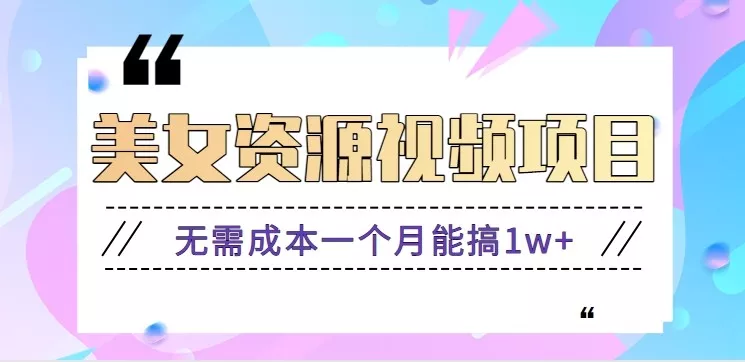 零门槛美女号无脑搬砖项目，无需成本一个月能搞1w+【附图片资源+软件】 - 付费阅读