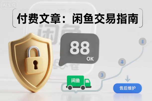 付费文章：闲鱼交易指南，怎么才能降低被坑被马扁的概率 - 付费阅读