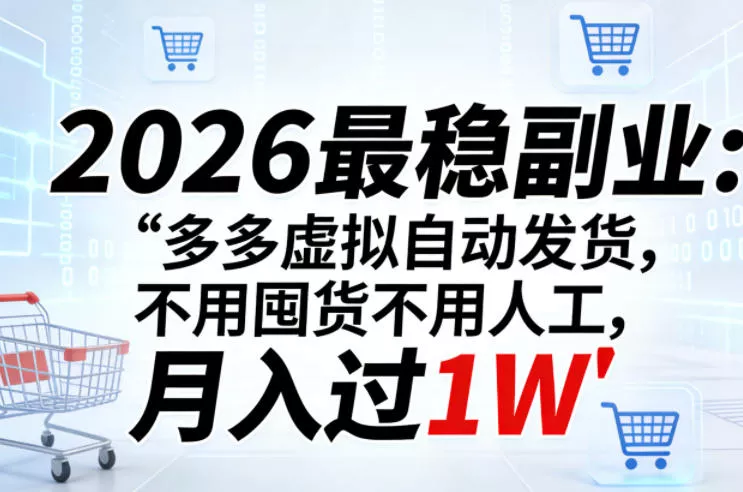 2026最稳副业：多多虚拟自动发货，不用囤货不用人工，月入过1W【揭秘】 - 付费阅读