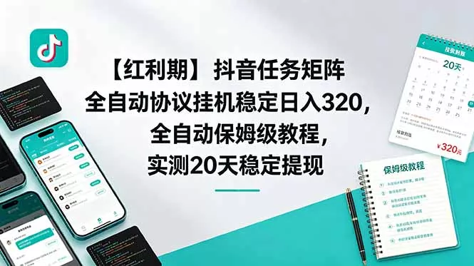 【红利期】抖音任务矩阵全自动协议挂机稳定日入 320，全自动保姆级教程，实测20天稳定提现 - 付费阅读