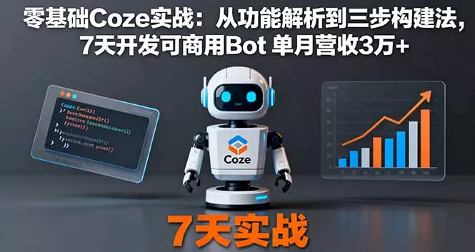 零基础Coze实战：从功能解析到三步构建法，7天开发可商用Bot 单月营收3万+ - 付费阅读