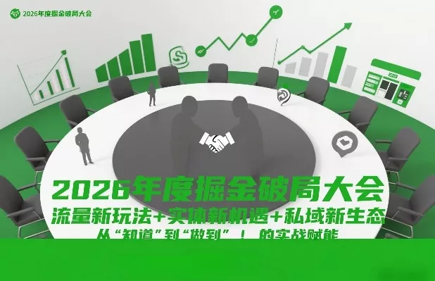 2026年度掘金破局大会，流量新玩法+实体新机遇+私域新生态，从“知道”到“做到”的实战赋能 - 付费阅读