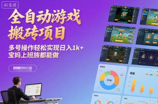 全自动游戏搬砖项目，多号操作轻松实现日入1k+，宝妈上班族都能做【揭秘】 - 付费阅读