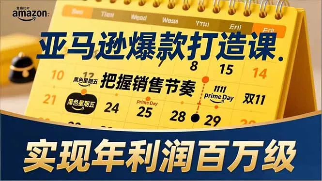 亚马逊爆款打造课，大促节点、全年规划、淡旺季打法，把握销售节奏，实现年利润百万级 - 付费阅读