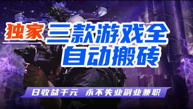 游戏全自动打金，无需人工操作，轻松日入1k，独家玩法，操作无门槛【揭秘】 - 付费阅读