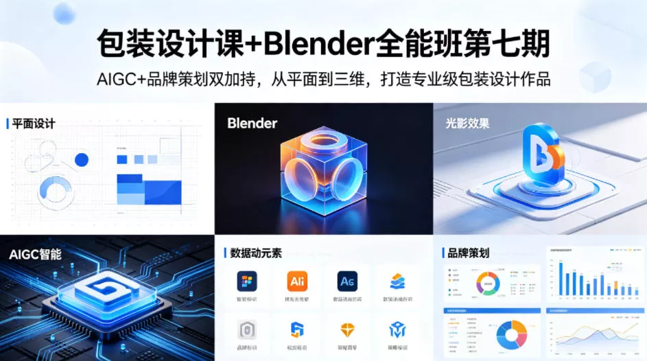 包装设计课+Blender全能班第七期，AIGC+品牌策划双加持，从平面到三维，打造专业级包装设计作品 - 付费阅读