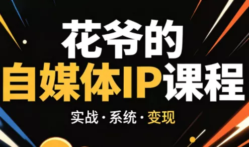 花爷·42天·自媒体IP陪跑营(更新2026) - 付费阅读