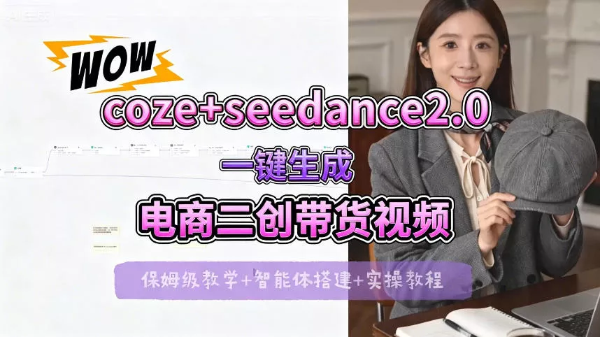 【Coze工作流搭建实操教程】seedance2.0+coze一键生成电商二创带货视频，全流程保姆级教学 - 付费阅读