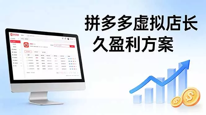 拼多多虚拟店长久盈利方案：实操步骤 + 矩阵思路，日入 1K 不难 - 付费阅读