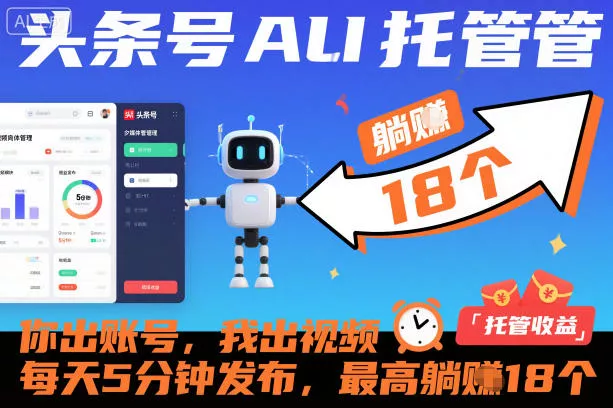 头条号AI托管，你出账号，我出视频，每天5分钟发布，最高躺賺18个！【揭秘】 - 付费阅读
