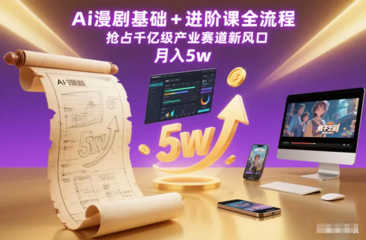 Ai漫剧基础+进阶课全流程，抢占千亿级产业赛道新风口，月入5w(更新中) - 付费阅读