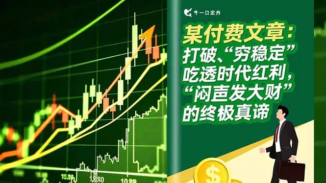 某付费文章:打破“穷稳定”,吃透时代红利,“闷声发大财”的终极真谛 某付费文章:打破“穷稳定”,吃透时代红利,“闷声发大财”的终极真谛