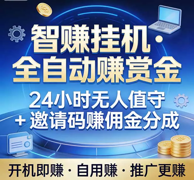 真正的副业：你睡觉，电脑帮你赚钱。不用人工、不用值守、全自动挂机赚赏金。单电脑日收益500+ - 付费阅读