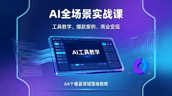 AI全场景实战课，工具教学、爆款案例、商业变现，64个垂直领域落地指南 - 付费阅读
