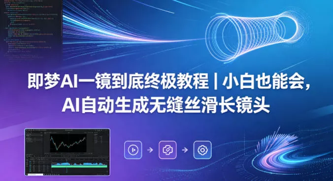 即梦AI一镜到底终极教程｜小白也能会，AI自动生成无缝丝滑长镜头 - 付费阅读