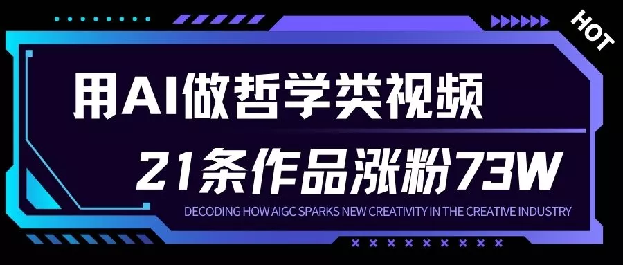 用AI做人生哲学短视频，23条作品涨粉73W，收益非常可观，月入1W+ - 付费阅读