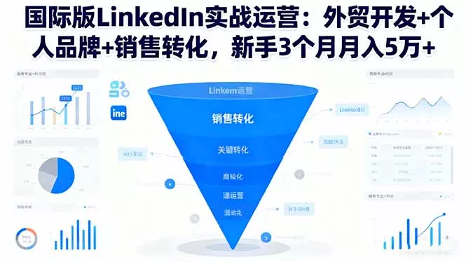 国际版LinkedIn实战运营：外贸开发+个人品牌+销售转化，新手3个月月入5万+ - 付费阅读