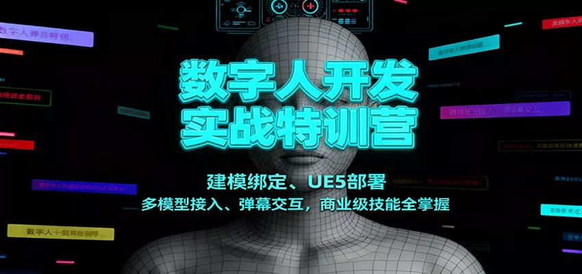 数字人开发实战特训营：建模绑定、UE5部署、多模型接入、弹幕交互，商业级技能全掌握 - 付费阅读