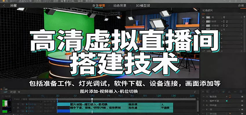 高清虚拟直播间搭建技术，包括准备工作、灯光调试，软件下载、设备连接，画面添加等 - 付费阅读