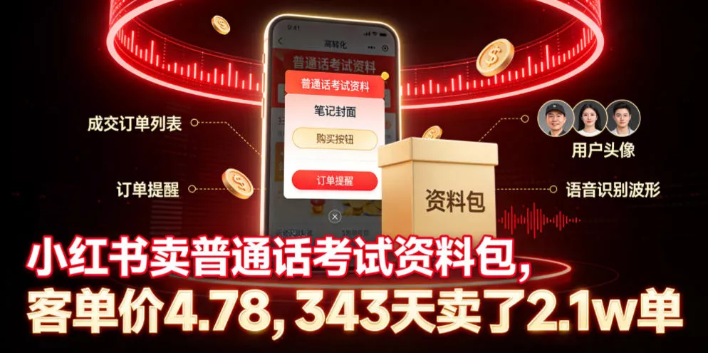 小红书卖普通话考试资料包，客单价4.78，343天卖了2.1w单 - 付费阅读