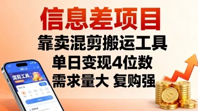 信息差项目，靠卖混剪搬运工具，单日变现4位数，需求量大，复购强，操作简单，几分钟一条视频 - 付费阅读