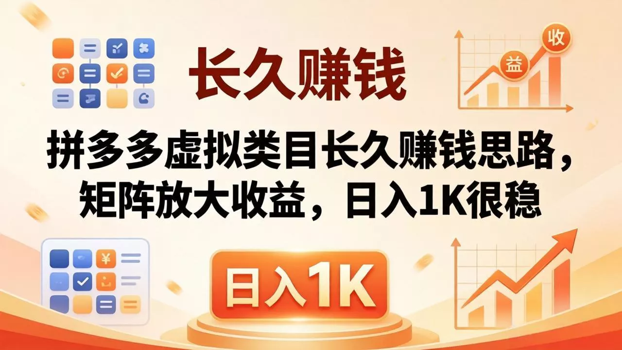 亲测有效！拼多多虚拟类目长久赚钱思路，矩阵放大收益，日入 1K 很稳 - 付费阅读